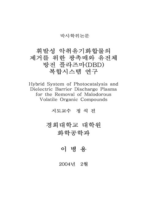 휘발성 악취유기화합물의 제거를 위한 광촉매-유전체 방전 플라즈마(DBD) 복합시스템 연구 | 국회도서관 휘발성 악취유기화합물의 제거를 위한 광촉매-유전체 방전 플라즈마(Dbd) 복합시스템 연구 | 국회도서관