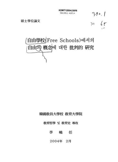 자유학교(Free schools)에서의 자유의 개념에 대한 비판적 연구 | 국회도서관 국회전자도서관