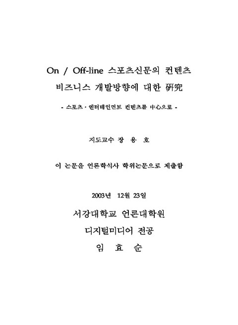 On/Off-line 스포츠신문의 컨텐츠 비즈니스 개발방향에 대한 연구 : 스포츠·엔터테인먼트 컨텐츠를 중심으로 | 국회도서관 국회전자도서관