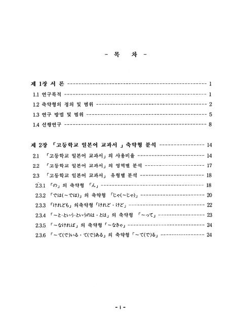 제 7차 교육 과정 고등학교일본어교과서에 나타난 일본어 축약표현에 관한 연구 | 국회도서관