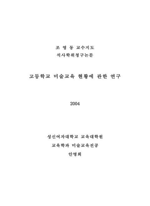 고등학교 미술교육 현황에 관한 연구 | 국회도서관 국회전자도서관