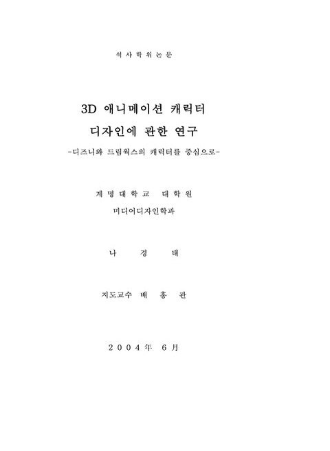 3D 애니메이션 캐릭터 디자인에 관한 연구 : 디즈니와 드림웍스의 캐릭터를 중심으로 | 국회도서관 국회전자도서관