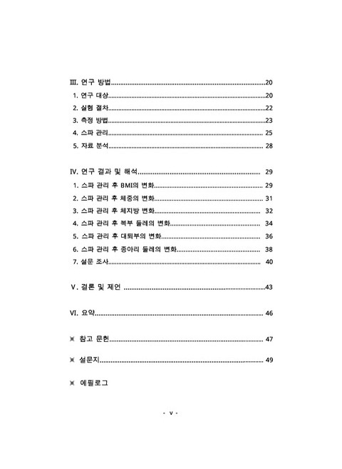 스파 관리가 여성의 체형 변화에 미치는 영향 | 국회도서관 국회전자도서관