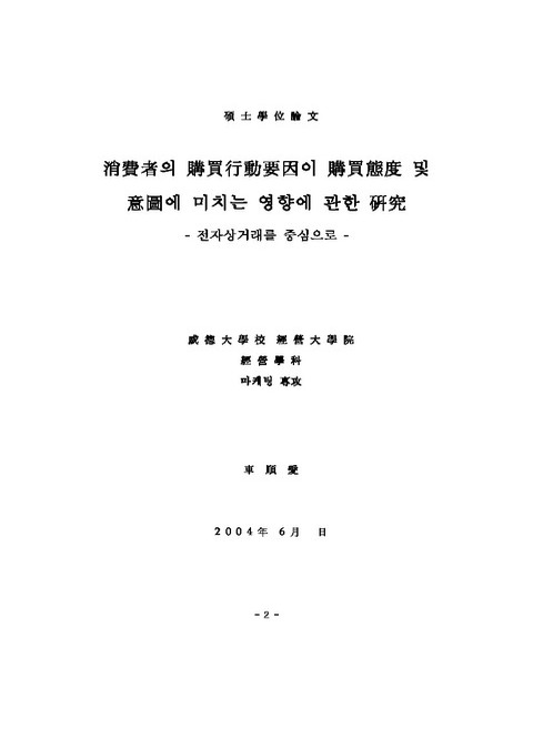 온라인 소비자의 구매행동요인 연구 이미지