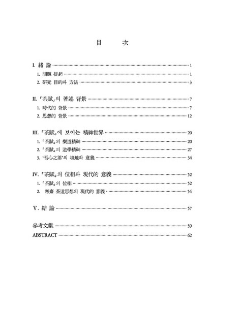 한재 이목의 다도사상 연구 : 「다부」를 중심으로 | 국회도서관 국회전자도서관
