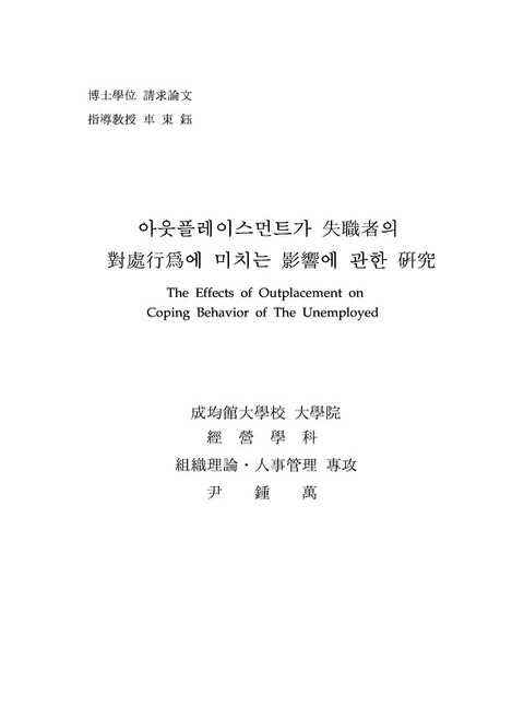 아웃플레이스먼트가 실직자의 대처행위에 미치는 영향에 관한 연구 | 국회도서관 국회전자도서관