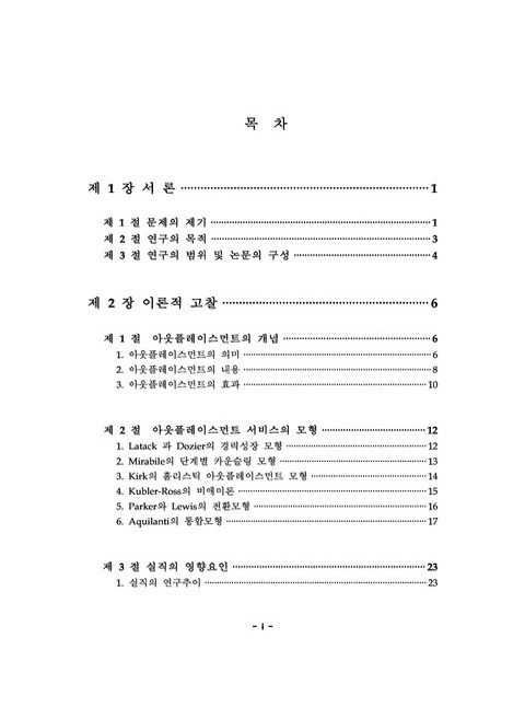 아웃플레이스먼트가 실직자의 대처행위에 미치는 영향에 관한 연구 | 국회도서관 국회전자도서관