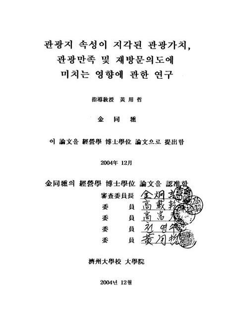 관광지 속성이 지각된 관광가치, 관광만족 및 재방문의도에 미치는 영향에 관한 연구 | 국회도서관 국회전자도서관