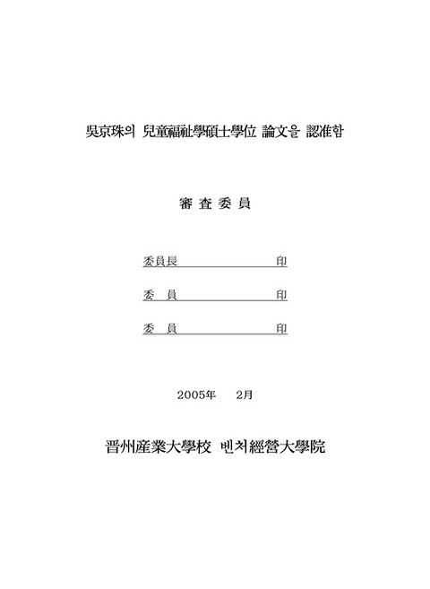 유아 다례교육프로그램이 유아의 사회·정서발달에 미치는 영향 | 국회도서관 국회전자도서관
