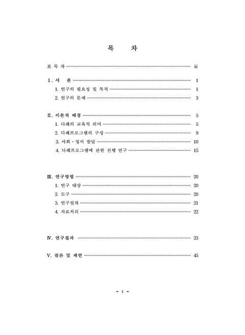 유아 다례교육프로그램이 유아의 사회·정서발달에 미치는 영향 | 국회도서관 국회전자도서관