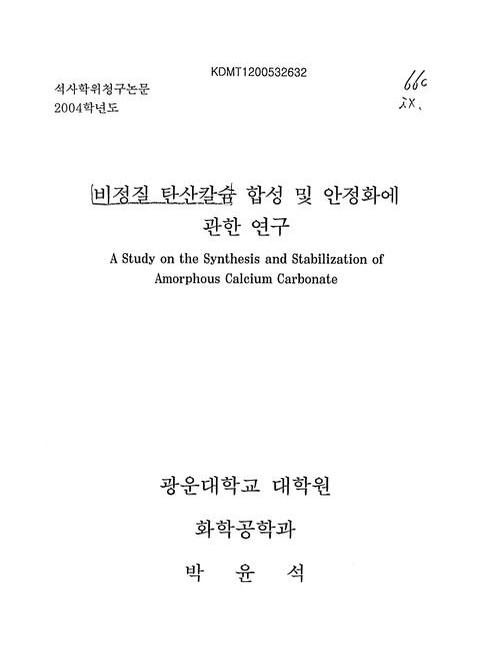 비정질 탄산칼슘 합성 및 안정화에 관한 연구 | 국회도서관