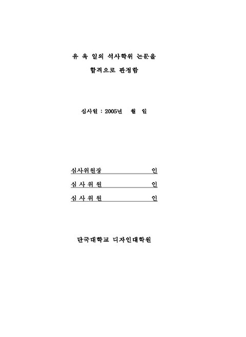 종이의 이미지를 주제로 한 도자작품 연구 | 국회도서관 국회전자도서관
