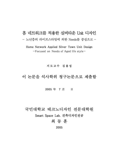 홈 네트워크를 적용한 실버타운 Unit 디자인 : 노년층의 라이프스타일에 의한 Needs를 중심으로 | 국회도서관 국회전자도서관