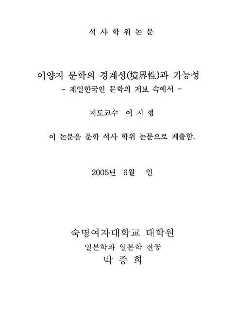 이양지 문학의 경계성과 가능성 : 재일한국인 문학의 계보 속에서 | 국회도서관 국회전자도서관