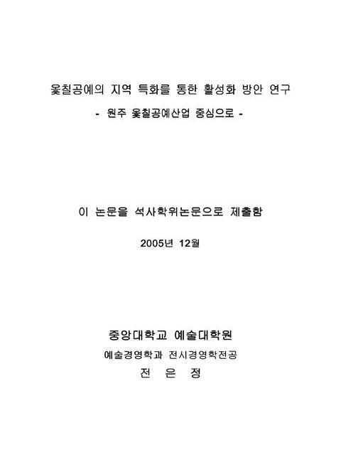 옻칠공예의 지역 특화를 통한 활성화 방안 연구 : 원주 옻칠공예산업을 중심으로 | 국회도서관 국회전자도서관