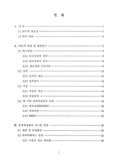 진로상담을 위한 성격적성검사 웹 시스템 설계 및 구현 | 국회도서관 국회전자도서관