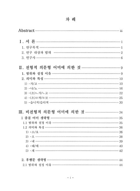 서부경남 방언의 의문문에 대한 연구 : 소설 《백정》을 중심으로 | 국회도서관 국회전자도서관