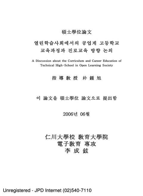 열린학습사회에서의 공업계 고등학교 교육과정과 진로교육 방향 논의 | 국회도서관 국회전자도서관