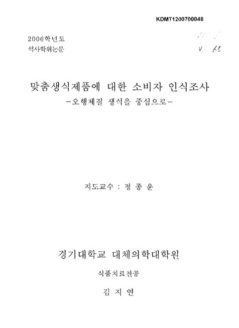 맞춤생식제품에 대한 소비자 인식조사 : 오행체질 생식을 중심으로 | 국회도서관 국회전자도서관