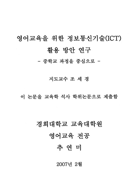 영어교육을 위한 정보통신기술(ICT) 활용 방안 연구 : 중학교 과정을 중심으로 | 국회도서관 영어교육을 위한 정보통신기술(Ict) 활용 방안 연구 : 중학교 과정을 중심으로 | 국회도서관