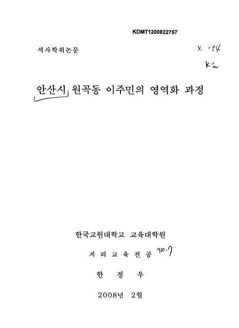 안산시 원곡동 이주민의 영역화 과정 | 국회도서관 국회전자도서관