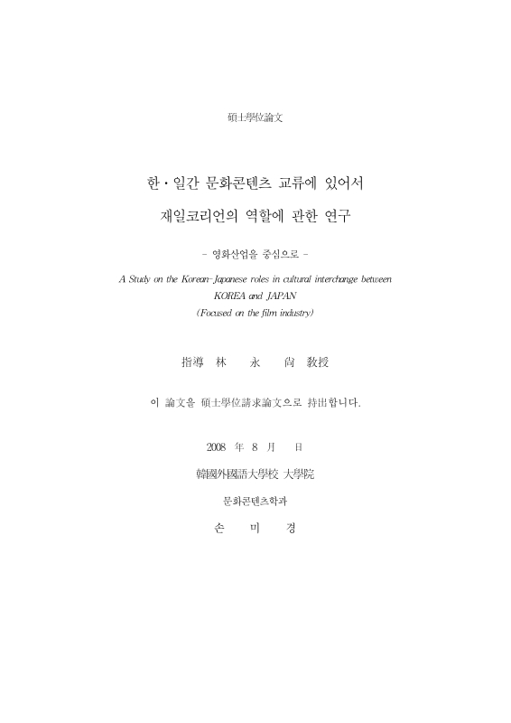 한·일간 문화콘텐츠 교류에 있어서 재일코리언의 역할에 관한 연구 : 영화산업을 중심으로 | 국회도서관 국회전자도서관