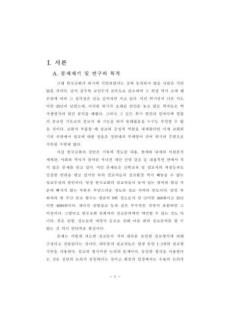새로운 설교패턴에 대한 한 연구 | 국회도서관 국회전자도서관