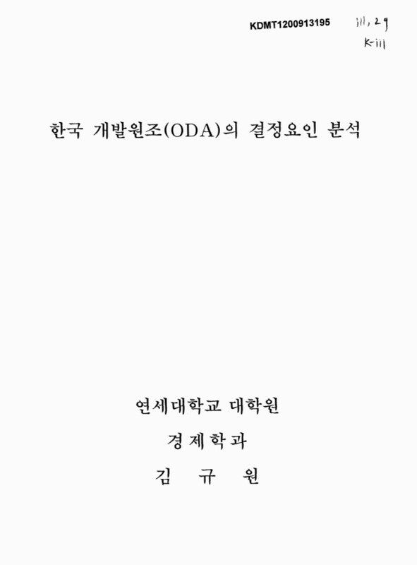 한국 개발원조(ODA)의 결정요인 분석 | 국회도서관 국회전자도서관