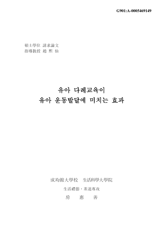 유아 다례교육이 유아 운동발달에 미치는 효과 | 국회도서관 국회전자도서관