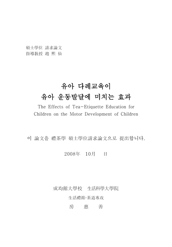 유아 다례교육이 유아 운동발달에 미치는 효과 | 국회도서관 국회전자도서관