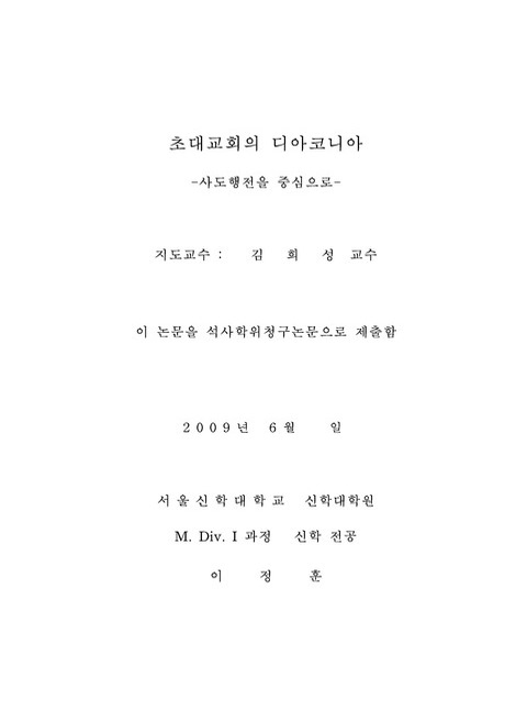 초대교회의 디아코니아 : 사도행전을 중심으로 | 국회도서관 국회전자도서관