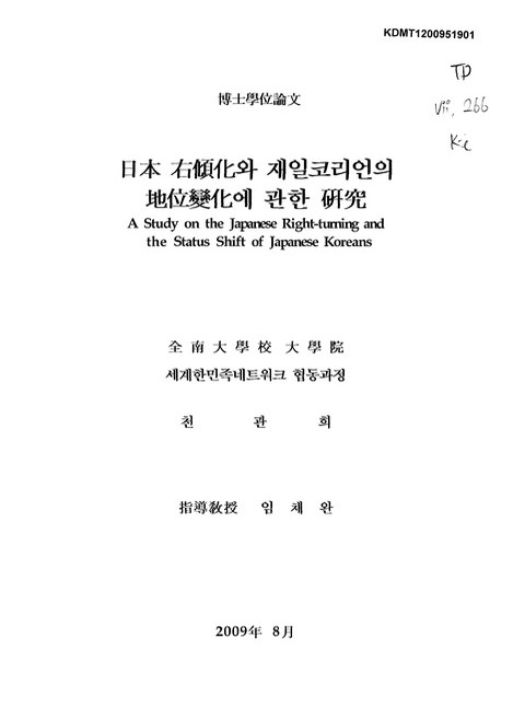 일본 우경화와 재일코리언의 지위변화에 관한 연구 | 국회도서관 국회전자도서관
