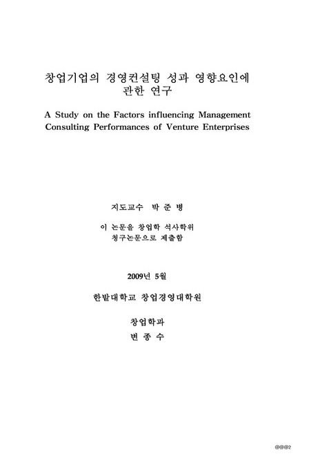 창업기업의 경영컨설팅 성과 영향요인에 관한 연구 | 국회도서관 국회전자도서관