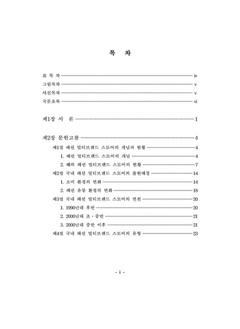 국내 패션 멀티브랜드 스토어의 유형과 전략적 방향 | 국회도서관 국회전자도서관