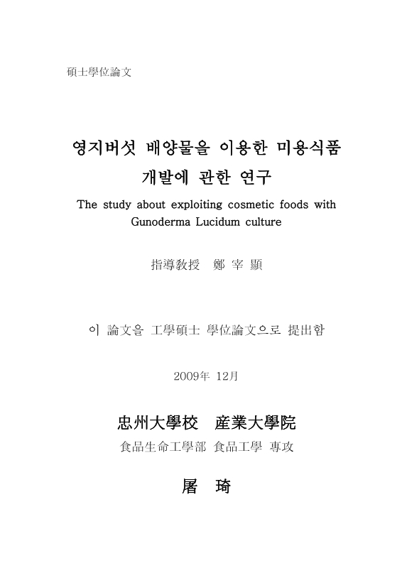 영지버섯 배양물을 이용한 미용식품 개발에 관한 연구 | 국회도서관 국회전자도서관