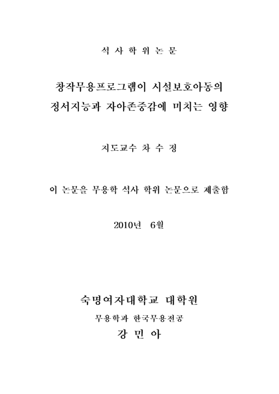 창작무용프로그램이 시설보호아동의 정서지능과 자아존중감에 미치는 영향 | 국회도서관 국회전자도서관