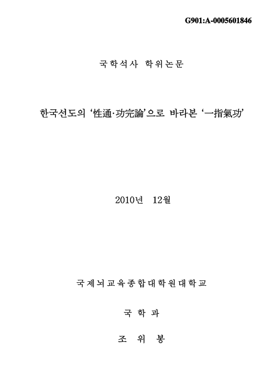 한국선도의 성통·공완론으로 바라본 일지기공 | 국회도서관 국회전자도서관