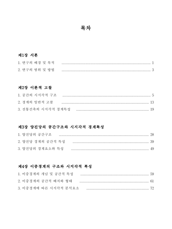 전통건축에 나타난 이중경계구조에 관한 연구 : 하회 양진당을 중심으로 | 국회도서관 국회전자도서관