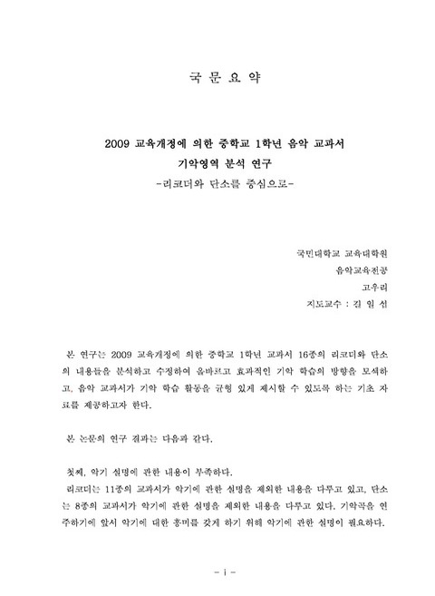 2009 교육개정에 의한 중학교 1학년 음악 교과서 기악영역 분석 연구 : 리코더와 단소를 중심으로 | 국회도서관 2009 교육개정에 의한 중학교 1학년 음악 교과서 기악영역 분석 연구 : 리코더와 단소를 중심으로 | 국회도서관