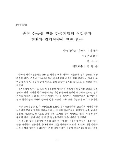 중국 산동성 진출 한국기업의 직접투자 현황과 경영전략에 관한 연구 | 국회도서관 국회전자도서관