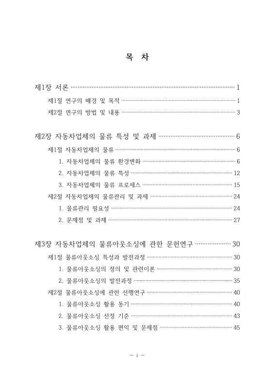 자동차업체의 물류아웃소싱에 관한 연구 : 한국GM사를 중심으로 | 국회도서관 국회전자도서관