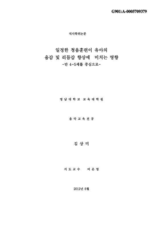 일정한 청음훈련이 유아의 음감 및 리듬감 향상에 미치는 영향 : 만 4∼5세를 중심으로 | 국회도서관 국회전자도서관