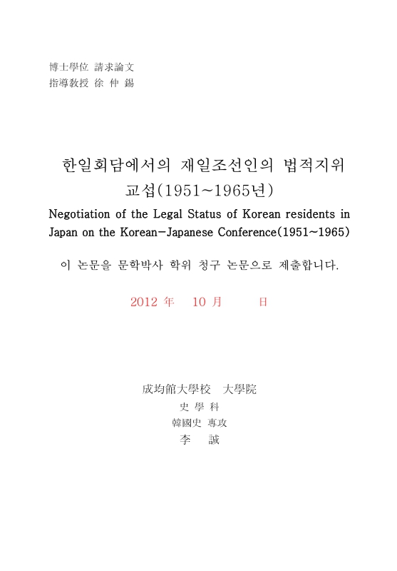 한일회담에서의 재일조선인의 법적지위 교섭 : 1951∼1965년 = 1951∼1965 | 국회도서관 국회전자도서관