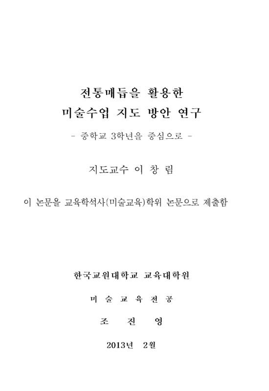 전통매듭을 활용한 미술수업 지도 방안 연구 : 중학교 3학년을 중심으로 | 국회도서관 국회전자도서관