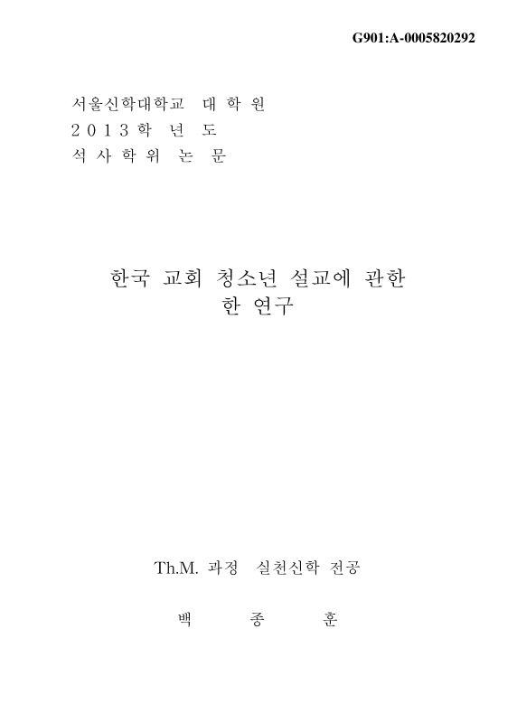 한국 교회 청소년 설교에 관한 한 연구 | 국회도서관 국회전자도서관