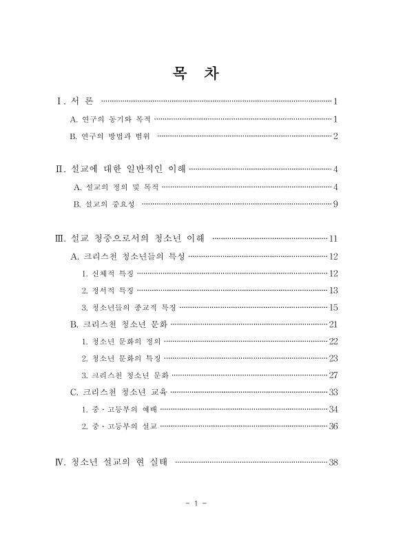한국 교회 청소년 설교에 관한 한 연구 | 국회도서관 국회전자도서관