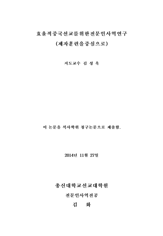 효율적 중국선교를 위한 전문인 사역 연구 : 제자훈련을 중심으로 | 국회도서관 국회전자도서관