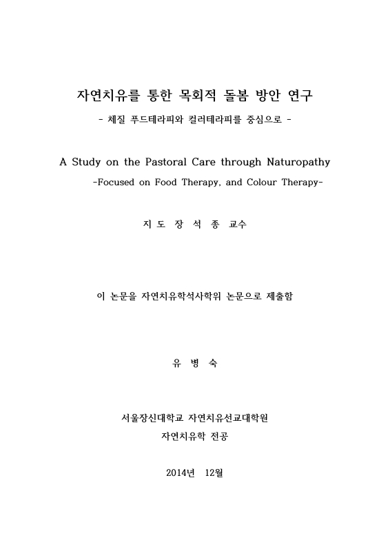 자연치유를 통한 목회적 돌봄 방안 연구 : 체질 푸드테라피와 컬러테라피를 중심으로 = focused on food therapy, and colour therapy... 