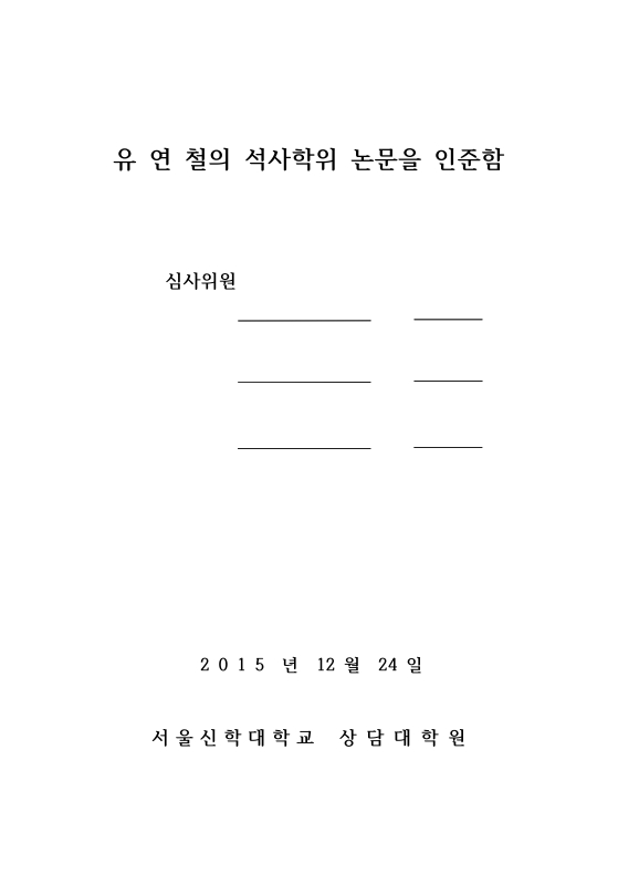 다윗 가족 이야기에 대한 보웬의 가족치료적 접근 | 국회도서관 국회전자도서관