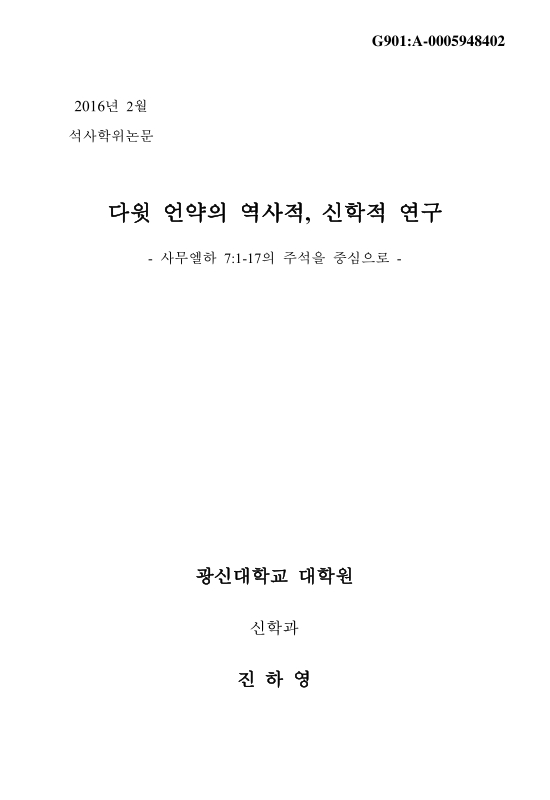 다윗 언약의 역사적, 신학적 연구 사무엘하 7:1-17의 주석을 중심으로 | 국회도서관 국회전자도서관